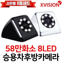 엑스비전 8LED후방카메라 58만화소 야간최적 내비호환, S58[LED]크롬