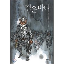 검은 바다:강제 징용자들의 눈물, 문학동네어린이