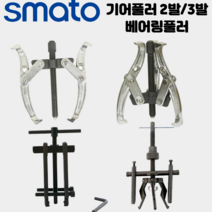 [싹스리공구]스마토 기어풀러 2발 3발 베어링풀러 뿌리누끼 볼조인트 풀리빼기 볼조인트 기어플러 세탁기 수리, 기어풀러2발, SM-G210_10인치, 1개