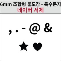 로스킨 6mm 조합형 불도장(네이버체 특수문자 7개 세트)