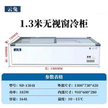 업소용 뷔페 냉장고 마트 편의점 아이스크림 신선도 유지 반찬냉장고 쇼케이스 식당 정육점, E 1.3미터(10도 - 마이너스 15도)