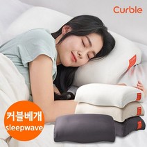 [에이블루] 커블 베개 슬립웨이브 _ 바른자세 기능성베개 경추베개 숙면베개 / 높이와 푹신함을 조절 가능 커블베개~, 커블베개_그레이