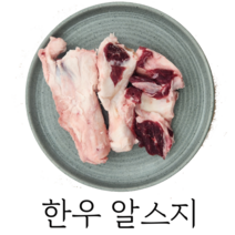 한우 알스지/스지/한우 도가니/한우 부산물/소건/한우 도매/마장동 한우/소고기 스지/이팔청춘, 700g, 1개