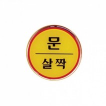 아트사인 문살짝(지름62mm) 1408 에폭시, 본상품