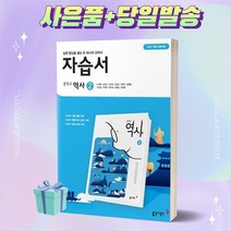[당일발송] 2023년 동아출판 중학교 역사 2번 자습서 (노대환 교과서편)