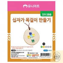 십자가_목걸이_만들기_(10개_1세트) B121