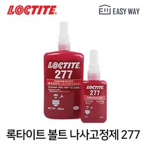 록타이트 277 250ml 볼트 나사고정제 순간 접착제 혐기성 풀림방지 고강도