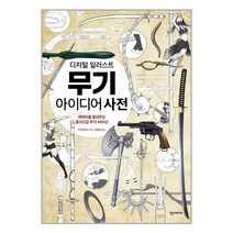 한즈미디어 디지털 일러스트 무기 아이디어 사전 (마스크제공), 단품, 단품