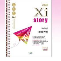 Xistory 자이스토리 영어 독해 완성 - 스프링 제본선택, 본책1권 해설집안함