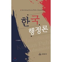 한국행정론, 윤성사, 이정희 저
