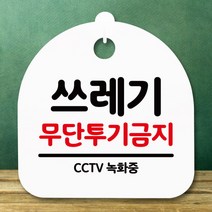 [바보사랑] 표지판 안내판(S5)_DSL_630_150_쓰레기 무단투기금지 [뭉키], 상세 설명 참조, 색상:블랙