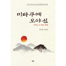 미타쿠예 오야신:우리는 다 같은 형제 | 강인철 수필집, 예솔