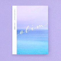 [올림] 연애 편지 집 널 위한 책 엽서 담은책 남자친구, 리뷰약속_키치우주엽서세트, 1권