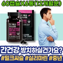 피로회복 분해효소 간기능 밀크시슬효과 개선 담즙산 보호제 부모님 실리마린 숙취해소법 카르두스 피곤할때 남성 시어머니생신선물 포우먼 AST 식약처인증 시니어 밀크시스
