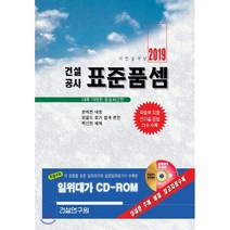 2019 건설공사 표준품셈, 건설연구원, 편집부 저