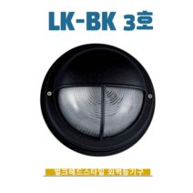 벌크헤드 벽등 LK-BK 3호 외벽등 벽등 외부등기구 벽부등 실내외벽등 카페 펜션, 청동색, 주광색-환하게 밝은 흰 빛