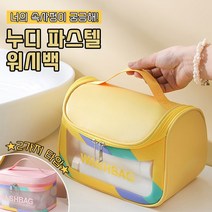 누디 파스텔 워시백 6color / 화장품 파우치