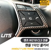 [P0000SKZ] 벤츠 W218 CLS 전용 핸들 Y라인 풀커버 블랙 카본 몰딩 악세사리