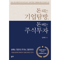 돈 되는 기업탐방 돈 버는 주식투자:실체는 기업이고 주가는 그림자이다, 좋은땅, 김대욱