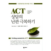 ACT 상담의 난관 극복하기, 학지사, Russ Harris 저/김창대 등역