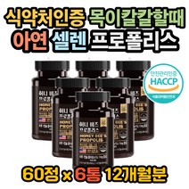 다이어트 활력 프로폴리스추출물 식약처인증 레시틴 활성산소제거 항산화작용 벌집채취 프로폴리스효과 프로폴리스효능 프로폴리스복용법 프로폴리스먹는법 프로폴리스권장량 목칼칼