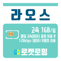 로켓로밍 로켓유심 라오스 매일 1GB 무제한데이터 공항수령옵션선택가능, 4일