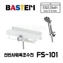 바스템 BASTEM 선반형 샤워욕조수전 FS-101 욕실샤워기 / 호텔 /모텔/, 1개