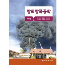 방화방폭공학, 현성호(저),신광문화사, 신광문화사