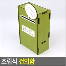 예쁜 조립식 학교 학급 건의함 소통함 고객의소리함 소원수리함 민원함, 색상, 갈색