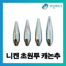 니켄 초원투 캐논추(25호~33호) 구멍추 관통추 스나이퍼추 봉돌 추 원투추, 니켄 초원투 캐논추 27호(5개입)
