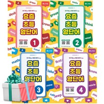요즘 초등 영단어 1-4권세트 전4권 (단어 학습으로 저절로 말하기가되는 )사은품증정