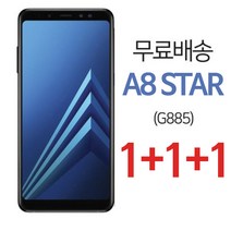 스톤스틸 갤럭시 A8 STAR 전면 보호필름 강화필름 강화유리 1+1+1, 3개