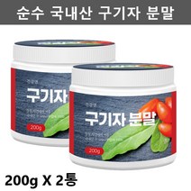 건강앤 구기자 가루 청양 구기자 가루 구기자 분말 건구기자 구기자차 구기자물 국산 구기자 말린 구기자 열매 가루 구기차 200g, 2통 - 400g