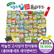 청년책방 개정신판하늘천고사성어한자동화 총56종 세이펜호환, 하늘천고사성어한자동화:스타벅스e기프트카드1만8천원