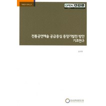 전통공연예술 공급중심 중장기발전 방안 기초 연구, 한국문화관광연구원