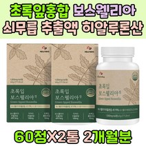 초록잎홍합분말 보스웰리아 쇠무릅 추출액 히알루론산 치커리추출 분말 주부 어머니 고령 인산 칼슘 비타민 E A B 엽산 아연 토코페롤 프락토올리고당 미네랄 60대 70대 BOSWELLIA