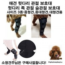 강아지보조기 애완견 반려동물 관절 무릎 뒷다리 발토시 보호대, L-중.대형견