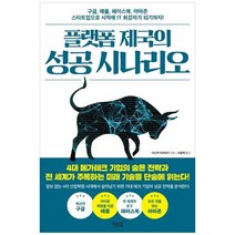 [이너북] 플랫폼 제국의 성공 시나리오 구글 애플 페이스북 아마존 스타트업으로 시작해 IT 최강, 없음