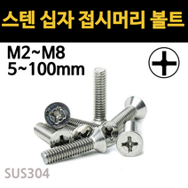 접시 머리 볼트 십자 스텐 사라 머신 규격 M2 M2.6 M3 M4 M5 M6 M8, 스텐 십자 접시머리 볼트, M6(6mm), 70mm