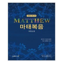 박경호 헬라어 번역 성경(마태복음)