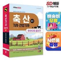 [시대고시기획]2023 축산기사ㆍ산업기사 필기 한권으로 끝내기, 단품