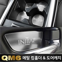 LAD834868에이치넷카이만 메탈 컵홀더_메탈 도어캐치_QM6, *DLL* 메탈 컵홀더(B타입)