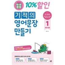*선물* 기적의 영어문장 만들기 1 (주선이/길벗스쿨)