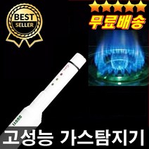 전문가추천 고성능 가스탐지기 건전지무료 쉬운사용법 정확한측정 휴대용가스탐지기 LPG 부탄 LNG 메탄, 1개