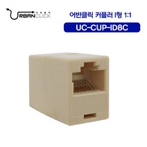 어반클릭 UC-CUP-ID8C 커플러, 단품