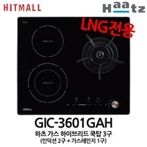 하츠 가스하이브리드3구 매립형 인덕션2구+가스레인지1구 GIC-3601GAH, GIC-3601GAH LNG(도시가스)