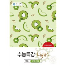 올바른책 수능특강 Light 영어 변형문제(2022), 올바른선생님연합, 단품