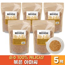 순수 100% 볶은 아마씨 오메가3 식이섬유 리그난 고소한 복은 아마시 밥 요거트 우유 시리얼 샐러드 먹는 법 효능, 500그램 x 5팩