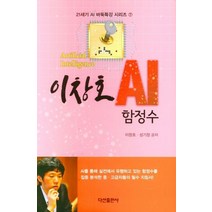 이창호 AI 함정수, 다산출판사