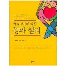 생애 주기에 따른 성과 심리, 학지사, 류승아